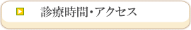 診療時間・アクセス